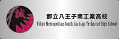 都立八王子南工業高校