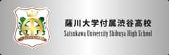 薩川大学付属渋谷高校