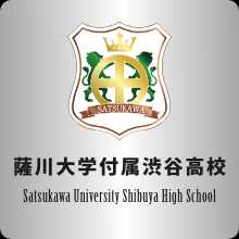 薩川大学付属渋谷高校