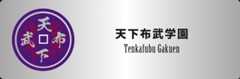 天下布武学園