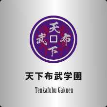 天下布武学園