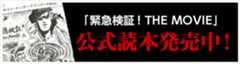 「緊急検証！THE MOVIE」公式読本発売中！