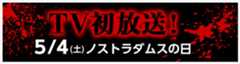 TV初放送！5/4(土)ノストラダムスの日