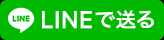 LINEで送る