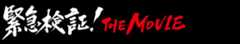 緊急検証！THE MOVIE｜ファミリー劇場