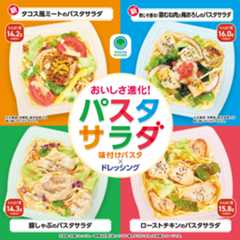 おいしさ進化！パスタサラダ