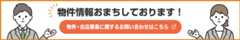 物件・出店募集に関するお問い合わせはこちら