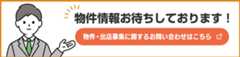 物件・出店募集に関するお問い合わせはこちら