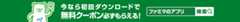 ファミマのアプリ 今なら初回ダウンロードで無料クーポン必ずもらえる！