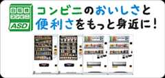 自販機コンビニ（ASD）