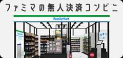 ファミマの無人決済コンビニ