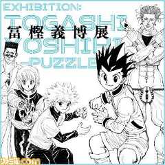 冨樫義博展の開催が決定。『ハンターハンター』『幽遊白書』『レベルE』など名作原画が一挙公開。冨樫先生直筆メッセージも到着