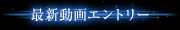 最新動画エントリー
