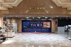 そごう美術館
