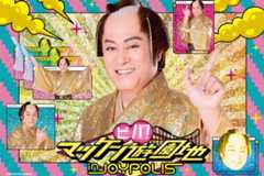 東京ジョイポリス×松平健のコラボイベント「ビバ！マツケン遊園地」“マツケン”カフェやグッズも - 2025年4月29日〜2025年6月22日開催