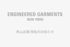 「エンジニアド ガーメンツ 東京」が神宮前に移転リニューアルオープン
