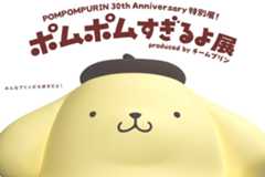「ポムポムすぎるよ展」サンリオピューロランドで、“○○すぎる”ポムポムプリンの魅力を約200点で紹介