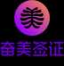 奋美签证