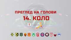 Преглед на голови | 14. коло – Прва МФЛ 2025/26