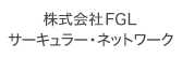 株式会社ＦＧＬサーキュラー・ネットワーク