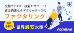 少額でもOK! 経営をサポート! 資金調達ならアクリーティブのファクタリング 利用手数料業界最安水準 Accretive