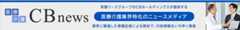医療介護 CBnews 芙蓉リースグループのCBホールディングスが提供する 医療介護業界特化のニュースメディア 業界に精通した専属記者による取材で、行政情報をいち早く発信