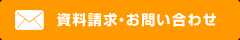 資料請求・お問い合わせ