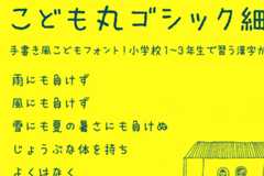 こども丸ゴシック細め（日本語フォント）