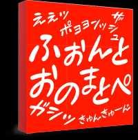 フォントオノマトペ