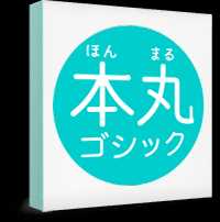 本丸ゴシック