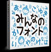 みんなのフォント
