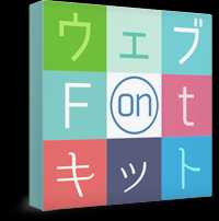日本語ウェブフォントキット
