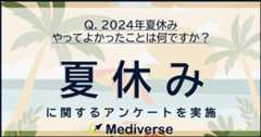 ⓪Mediverse_2024夏休み_FV