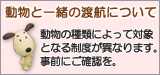 動物と一緒の渡航について&nbsp;動物の種類によって対象となる制度が異なります。事前にご確認を。