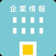 企業情報
