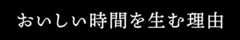 おいしい時間を生む理由