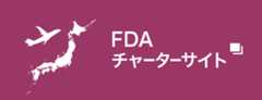 FDAチャーターサイト