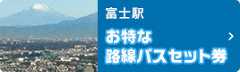 富士駅のお得な路線バスセット