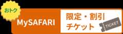 MySAFARI 限定・割引チケット