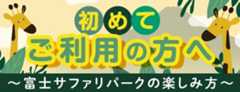 初めてご利用の方へ