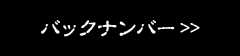 バックナンバー