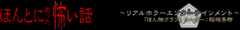 ほんとにあった怖い話