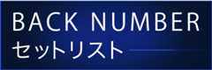 BACK NUMBER　セットリスト 