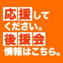 福田あきお後援会