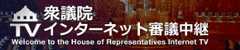 衆議院インターネット審議中継