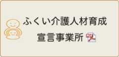 ふくい介護人材育成宣言事業所バナー