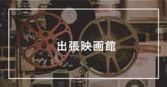 出張映画館