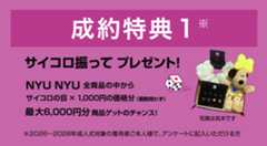 ご成約特典　サイコロ振って最大6,000円分 NYU NYU全商品の中からサイコロの目×1,000円分 雑貨アクセサリープレゼント