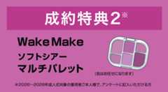 ご成約特典　Wake Make ソフトシアーマルチパレット