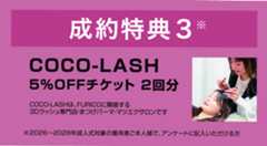 ご成約特典　COCO-LASH 5％OFFチケット２回分プレゼント